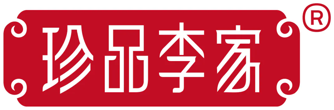 珍品李家